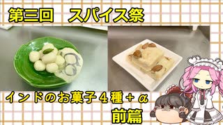 【第三回スパイス祭】偏食の野菜好き　インドのお菓子４種＋α【前篇】