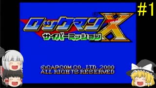 #1【ゆっくり実況】ロックマンX サイバーミッション