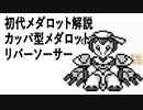 初代メダロット解説 カッパ型メダロット リバーソーサー