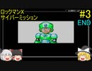 #3【ゆっくり実況】ロックマンX サイバーミッション END
