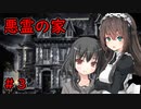 [クトゥルフ神話ＴＲＰＧ]自由人な初心者たちの悪霊の家＃３