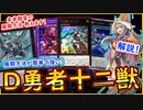 【D勇者十二獣】解説！展開が簡単で臨機応変に戦えるダイア1になれるデッキ！【MasterDuel】レシピ公開【遊戯王マスターデュエル】【勇者】実況【デスフェニ】勇者十二獣D