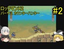 #2【ゆっくり実況】ロックマンX2「バーサス カウンターハンター」