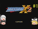 #1【ゆっくり実況】ロックマンX2「バーサス カウンターハンター」