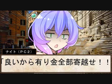 【SW2.5仮想卓】鋼鉄の借金王：２－１【VOICEROID＋】