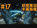 【初見実況】#１７ 新天地　銃槍担ぐ　木菟竜【Monster Hunter RISE SUNBREAK】