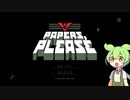 【Papers, Please】入国管理官になるずんだもん #1 【ずんだもん】