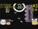 #3【ゆっくり実況】ロックマンX2「バーサス カウンターハンター」前半
