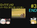 #3【ゆっくり実況】ロックマンX2「バーサス カウンターハンター」END