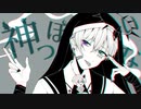 神っぽいな／歌ってみた［Neiloz+］