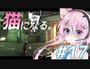 【Stray】フィーちゃん猫になってサイバーシティ探索！＃17【CeVIO実況】