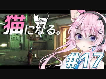 【Stray】フィーちゃん猫になってサイバーシティ探索！＃17【CeVIO実況】