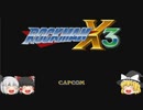 #1【ゆっくり実況】ロックマンX3 前半