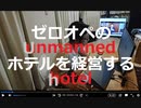 家族で時事放談【外資系ファンドによる西武、近鉄、小田急等ホテルの買取再販ラッシュ】100室以下のホテルはゼロオペで個人が運営できる時代がやってきた【Remote LOCK/(株)構造計画研究所】
