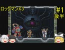 #1【ゆっくり実況】ロックマンX3 後半