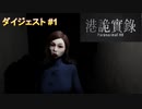 【Paranormal HK（港詭實録）】ダイジェスト#1  香港の都市伝説を題材にしたホラゲらしい ｢Paranormal HK（港詭實録） 生配信ダイジェスト動画｣