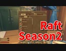 【Raft/#ぷんらふ2】1にち30ふんRaftシリーズのSeason2！快適な海の旅へ、交易レベルがティア2へと上がりました！