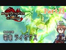【ゆっくり実況】モンハンライズ：サンブレイクでカリカリする！part23