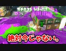 【スプラ2】ホコを持ったけど絶対今じゃない。【XP2700】【403日目】