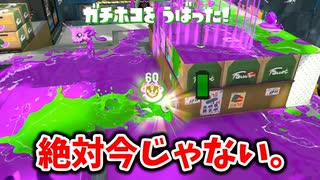 【スプラ2】ホコを持ったけど絶対今じゃない。【XP2700】【403日目】