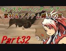 【ゆっくりモンハン】モンスターハンターツアー素材＆アイテム縛りの旅　part32【MHP2G】