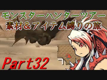 【ゆっくりモンハン】モンスターハンターツアー素材＆アイテム縛りの旅　part32【MHP2G】