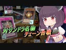 【遊戯王マスターデュエル】連敗は唐突にやってくる【VOICEROID実況】