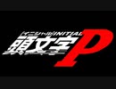 SPTガルパン・頭文字DーOPver【SPTガルパン・第10話OP切り抜き編m(__)m】