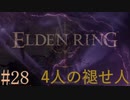 【ELDEN RING】平行初見プレイ - 4人の褪せ人  #28 変化【VOICEVOX】