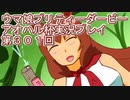 ウマ娘プリティーダービーアオハル杯実況プレイ第３０１回