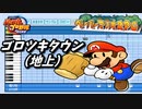 【パワプロ2022】応援歌『ゴロツキタウン（地上）』（ハモリ有）【ペーパーマリオRPG】