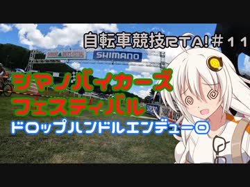 自転車競技RTA！第11回　シマノバイカーズ　ドロップハンドルエンデューロ