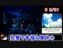 【ぼくなつ】完璧で幸福な夏休み 5／31【ゆっくり実況】