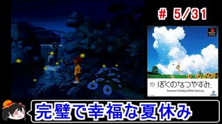 【ぼくなつ】完璧で幸福な夏休み 5／31【ゆっくり実況】