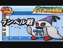 【パワプロ2022】応援歌『ランペル戦BGM』（ハモリ有）【ペーパーマリオRPG】
