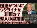 国連事務総長ついにウクライナを非難か？ 対人小型地雷の使用について　国際人権NGOは民間施設の軍事利用を批判