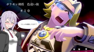 【ポケモン剣盾】今更の色違い旅 #１０