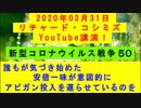 【2020年03月31日：リチャード・コシミズ YouTube講演（ 改良版 ）】