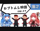 琴葉姉妹漫才「なんでも挑戦応援団」