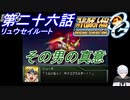 【スパロボOGS実況】#26 リュウセイルート Part1「その男の真意」