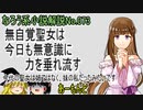 なろう小説No.073「無自覚聖女は今日も無意識に力を垂れ流す　今代の聖女は姉ではなく、妹の私だったみたいです」ＷＥＢ版　ゆっくり解説　ラノベ、なろう小説