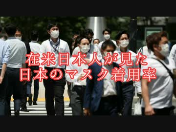 在米日本人が見た日本のマスク着用率
