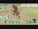 #15 ゼルダの伝説 ブレス オブ ザ ワイルド【モリブリンつおい】