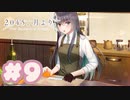 【実況】2045、月より。 -体験版-　#9【エロゲ】