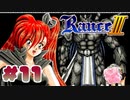 【RanceⅢ-リーザス陥落-】ランス難民男がシリーズ全作プレイする！#11【エロゲ】