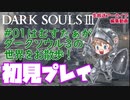 #01【DARK SOULS™ III】はむすたぁがダークソウル３の世界をお散歩！【ダークソウル３初見プレイ】
