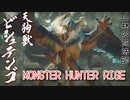 【MONSTER HUNTER RISE】ガンス厨のモンスターハンター。古のぼっちハンターが初見で遊んでいくよ！【Part16 山林の荒法師】