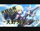 【アサルトリリィ ラスバレ】共闘任務2nd‐ ‐天野天葉‐ ステージ1