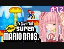 【NewSMB】15年ぶりにやるNewマリを茜ちゃんが駆け抜ける#12