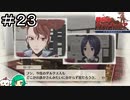 【女性実況】ブレないツンデレ歌姫【戦場のヴァルキュリア リマスター】＃２３